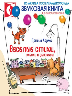 cover image of Веселые стихи, сказки и рассказы